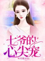 七爺?shù)男募鈱?>
                    <a href=