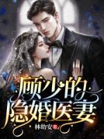 顧少的隱婚醫(yī)妻