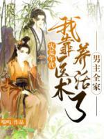災(zāi)荒年代：我靠醫(yī)術(shù)養(yǎng)活了男主全家