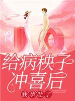 給病秧子沖喜后，我孕吐了