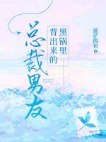 黑鍋里背出來(lái)的總裁男友