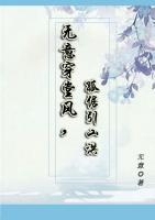無意穿堂風(fēng)，孤倨引山洪
