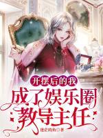 開(kāi)擺后的我，成了娛樂(lè)圈教導(dǎo)主任