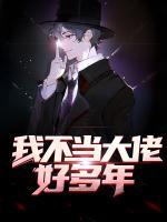 我不當大佬好多年