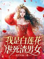 我是白蓮花，虐死渣男女