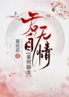 君自無(wú)情，妾何聊生