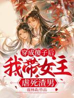 穿成傻子后，我?guī)髋八涝?>
                    <a href=