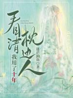 看清枕邊人我用了十年