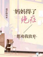媽媽得了絕癥，都勸我放棄