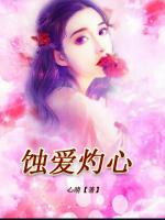蝕愛(ài)灼心