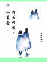 千山暮雪，情為何物？