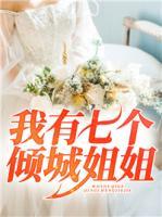 我有七個(gè)傾城師姐