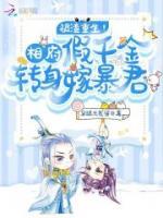 被渣重生！相府假千金轉身嫁暴君