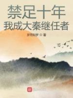禁足十年，我成大秦繼任者