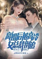 離婚后被高冷女總裁倒追，前妻急了
