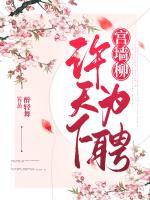 宮墻柳：許天下為聘