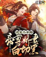團(tuán)寵小巫師：帝尊嬌妻白切黑