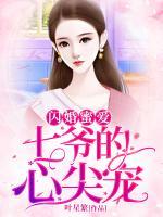 七爺?shù)男念^寵