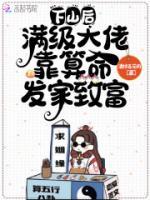 下山后，滿級(jí)大佬靠算命發(fā)家致富