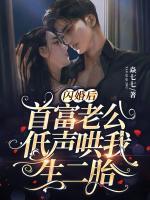 閃婚后，首富老公低聲哄我生二胎