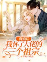 離婚后，我懷了大佬的三個祖宗