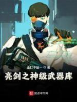 亮劍之神級武器庫