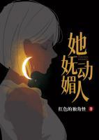 她嫵媚動人