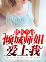 妖醫(yī)下山：傾城師姐愛上我