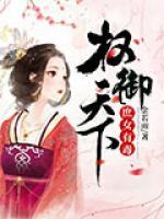 庶女有毒：權(quán)御天下