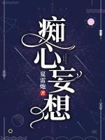 癡心妄想