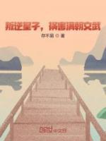 叛逆皇子，禍害滿朝文武