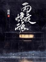 雨夜驚魂