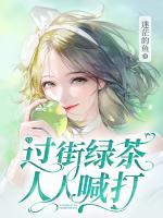 過(guò)街綠茶，人人喊打