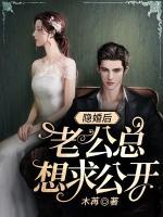 隱婚后，老公總想求公開