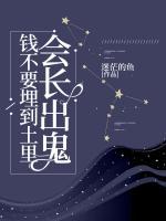 錢(qián)不要埋到土里，會(huì)長(zhǎng)出鬼