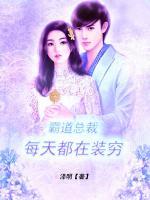 霸道總裁每天都在裝窮
