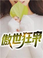 傲世狂梟