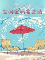 帶崽種田：空間寶媽要虐渣
