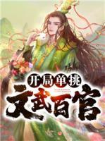 開局單挑文武百官