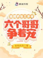 錦鯉奶包三歲半，六個(gè)哥哥爭(zhēng)著寵
