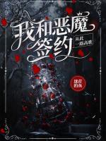 我和惡魔簽約，從此一路高歌