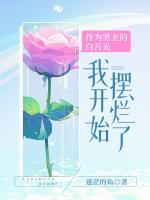 作為男主的白月光，我開(kāi)始擺爛了