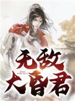 無敵大昏君