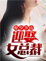 棄少下山：迎娶女總裁