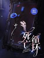 死亡循環(huán)