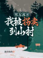 男友離開(kāi)，我被拐賣到山村