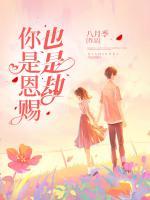 你是恩賜也是劫