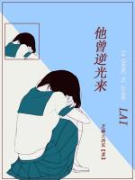 他曾逆光來