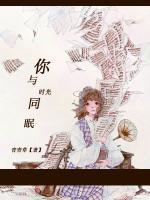 你與時(shí)光同眠