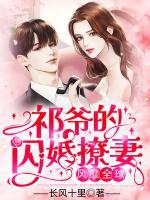 祁爺?shù)拈W婚撩妻，風靡全球！